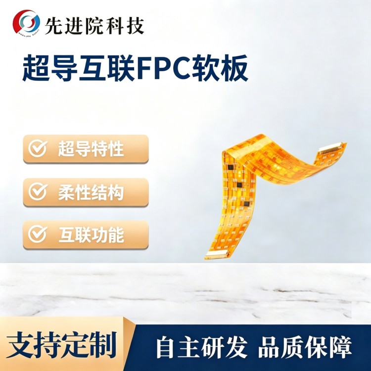 超导互联FPC软板